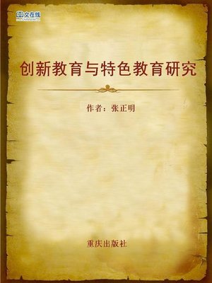 cover image of 创新教育与特色教育研究 (Study of Innovative Education and Characteristic Education)